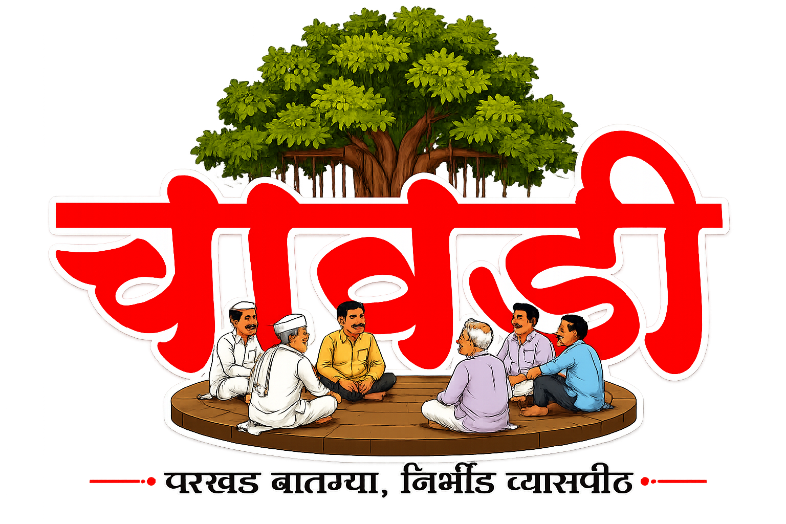चावडी न्यूज